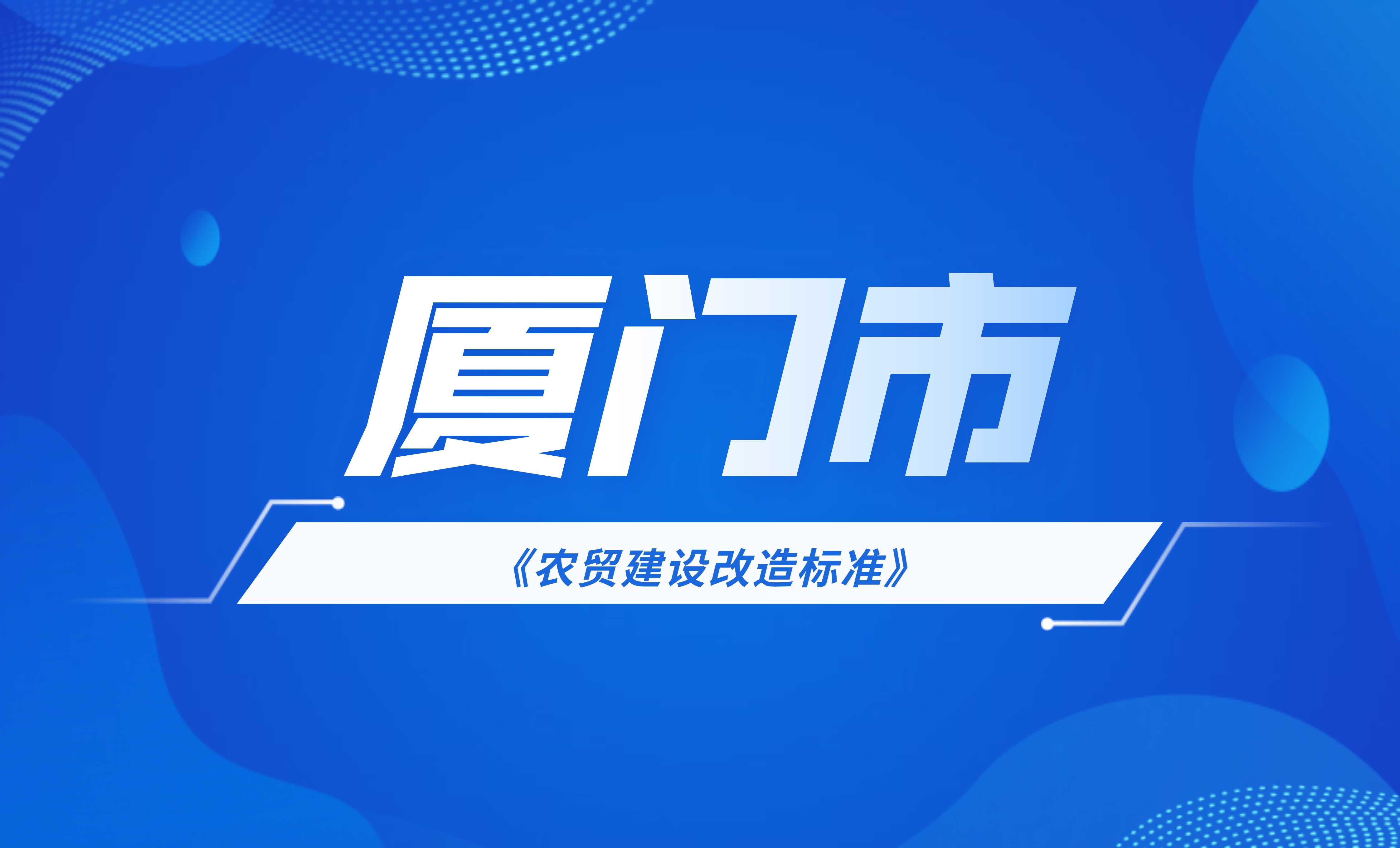 廈門市農(nóng)貿(mào)市場(chǎng)建設(shè)改造標(biāo)準(zhǔn)