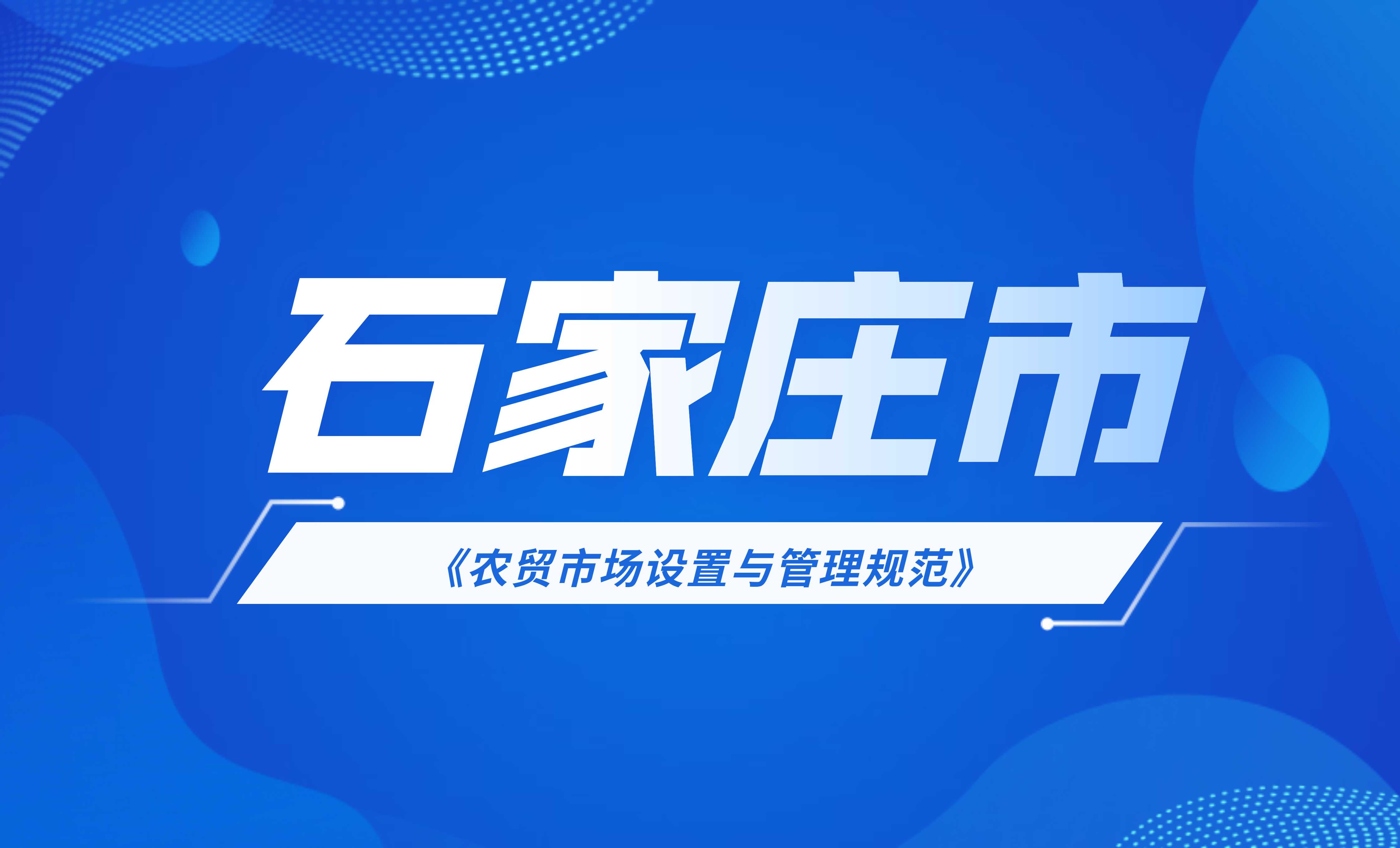 石家莊市農(nóng)貿(mào)市場(chǎng)設(shè)置與管理規(guī)范