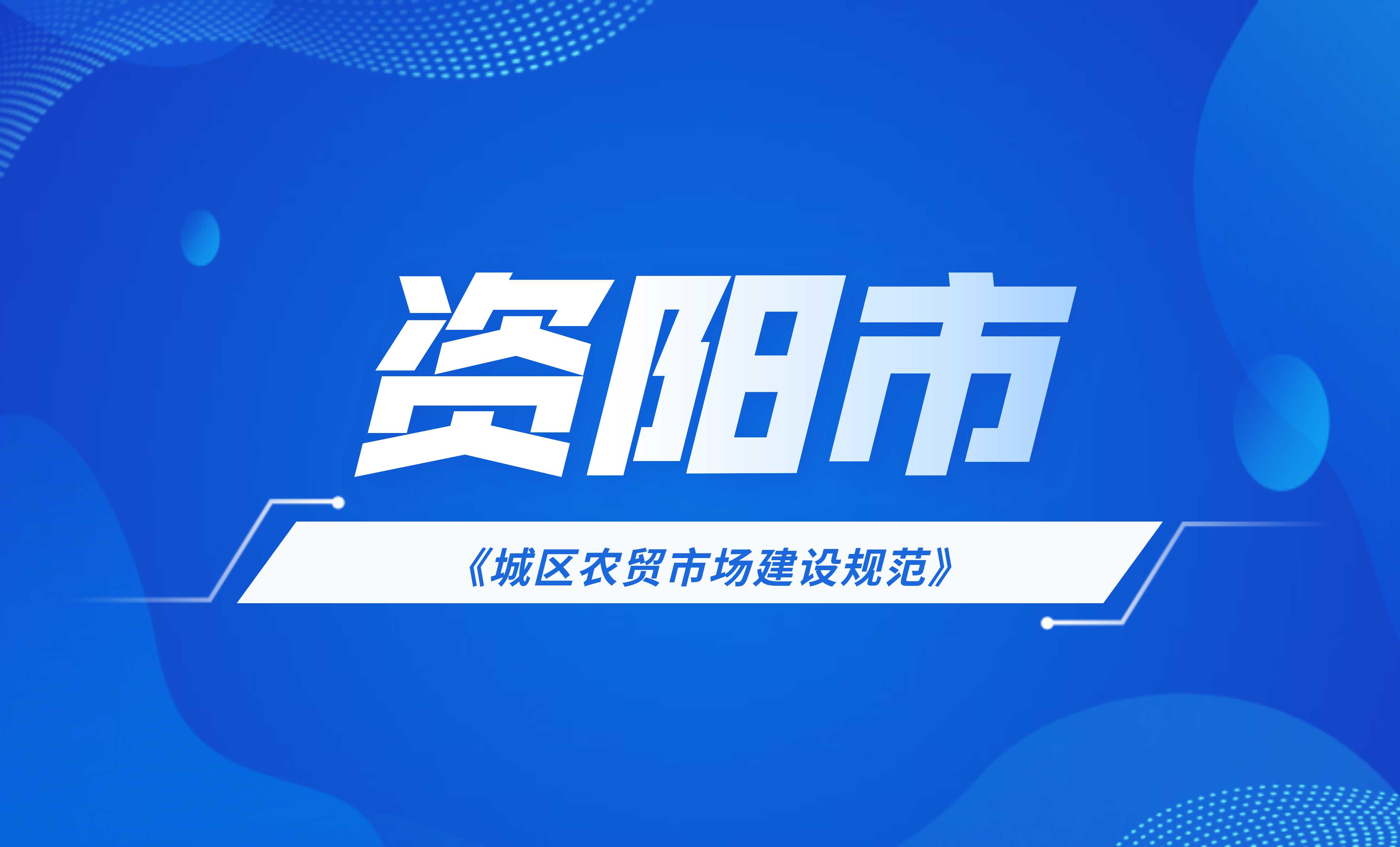 資陽(yáng)市城區(qū)農(nóng)貿(mào)市場(chǎng)建設(shè)規(guī)范