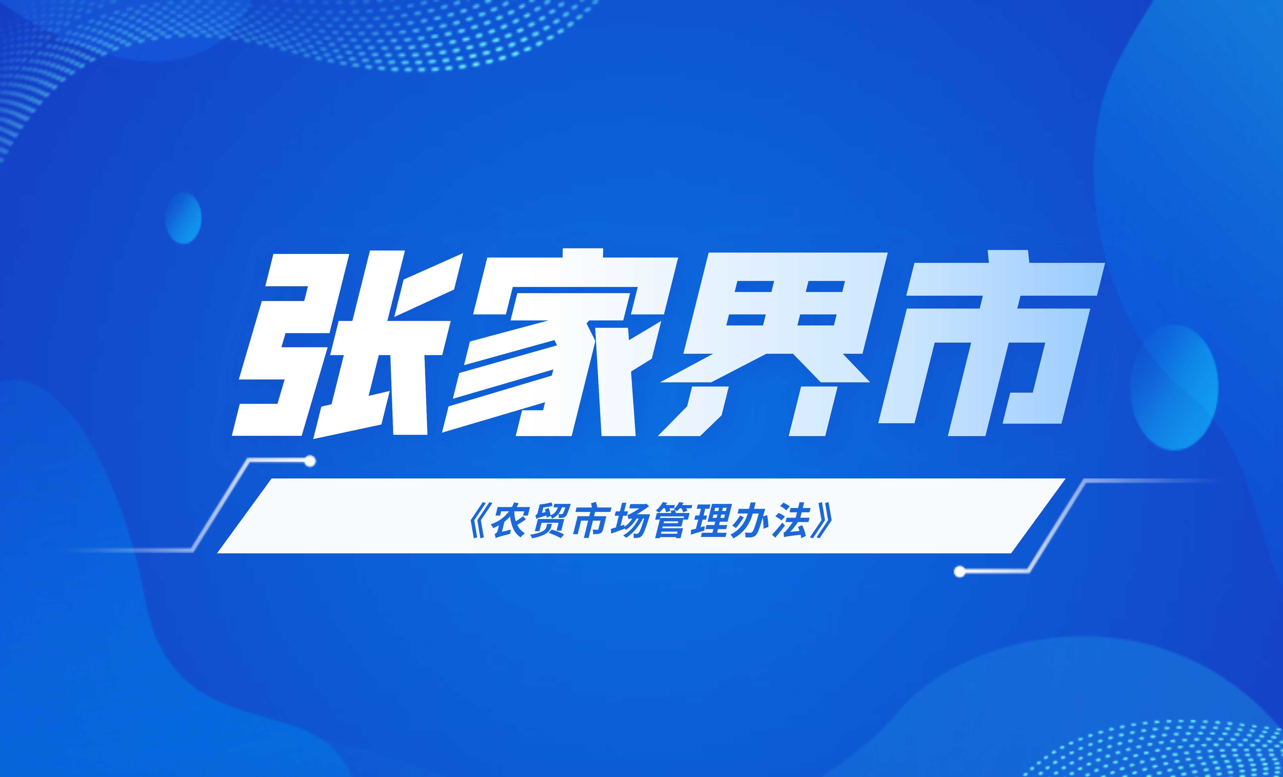 張家界市農(nóng)貿(mào)市場(chǎng)管理辦法(試行)