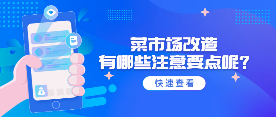 菜市場(chǎng)改造有哪些注意要點(diǎn)呢？