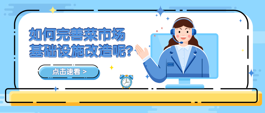 如何完善菜市場(chǎng)基礎(chǔ)設(shè)施改造呢？