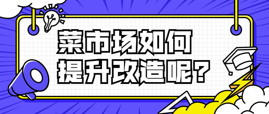 菜市場(chǎng)如何提升改造呢？