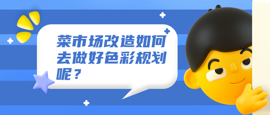 菜市場改造如何去做好色彩規(guī)劃呢？