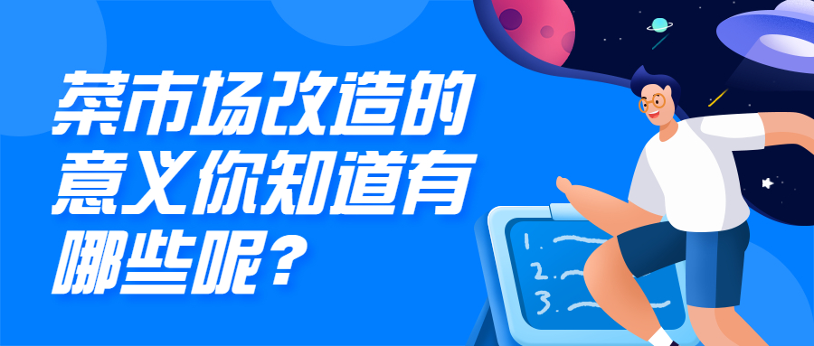 菜市場改造的意義，你知道哪些呢？