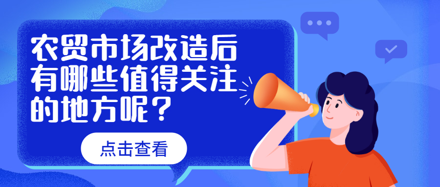 農(nóng)貿(mào)市場改造后有哪些值得關(guān)注的地方呢？　　