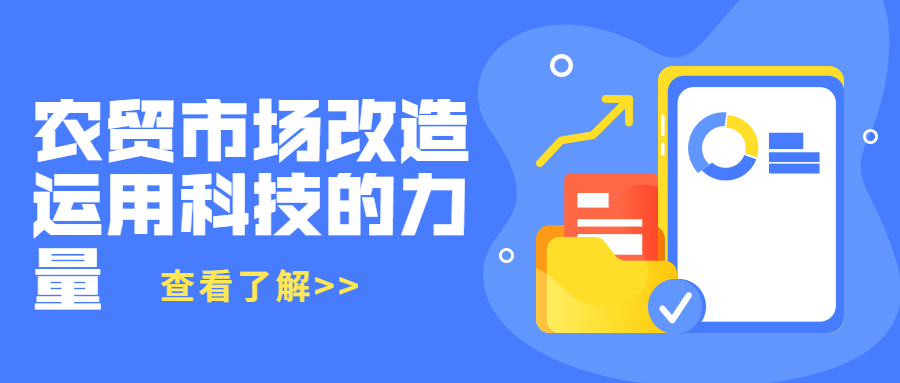 農(nóng)貿(mào)市場改造運(yùn)用科技的力量