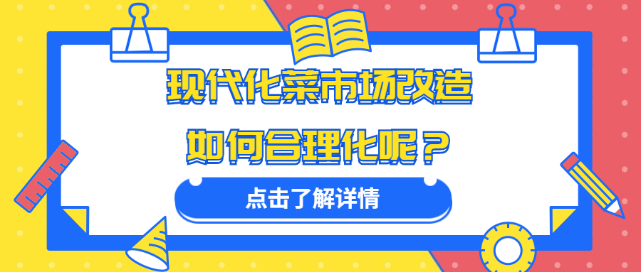 現(xiàn)代化菜市場改造如何合理化呢？
