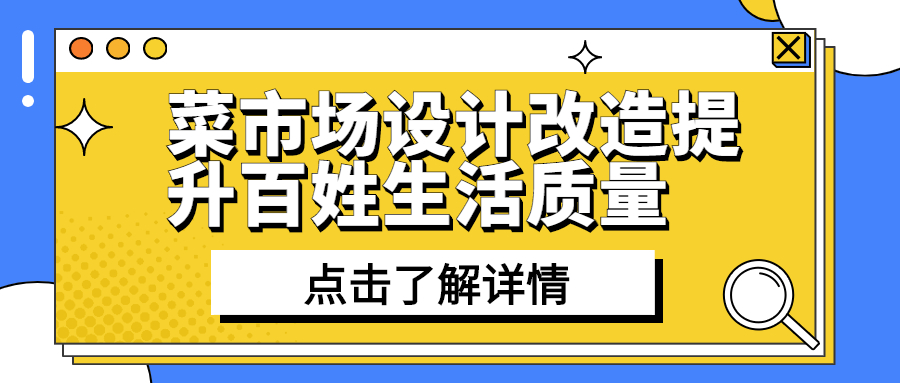 菜市場設(shè)計改造提升百姓生活質(zhì)量