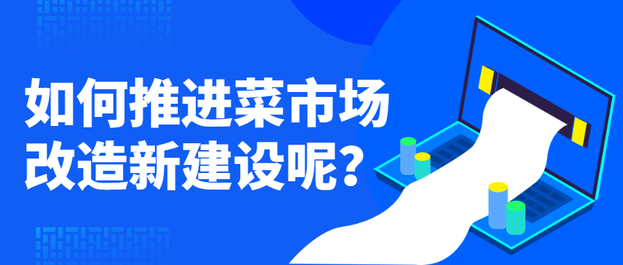 如何推進菜市場改造新建設(shè)呢？