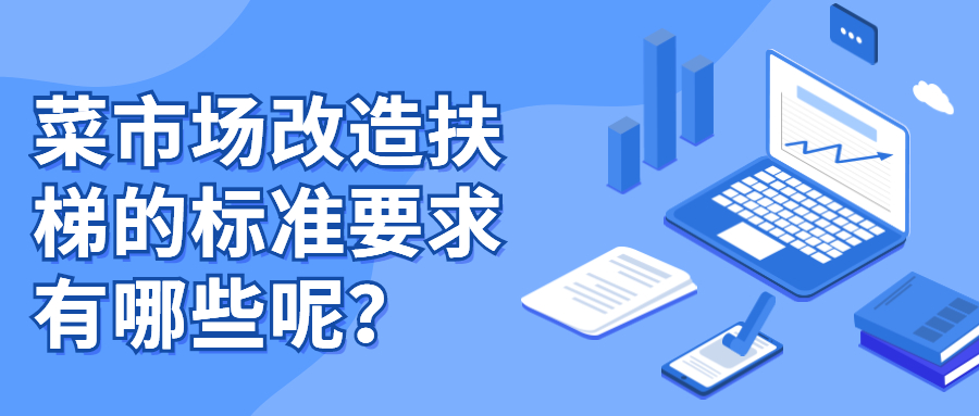 菜市場改造扶梯的標(biāo)準(zhǔn)要求有哪些呢？
