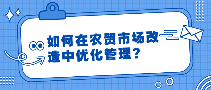 如何在農(nóng)貿(mào)市場改造中優(yōu)化管理？