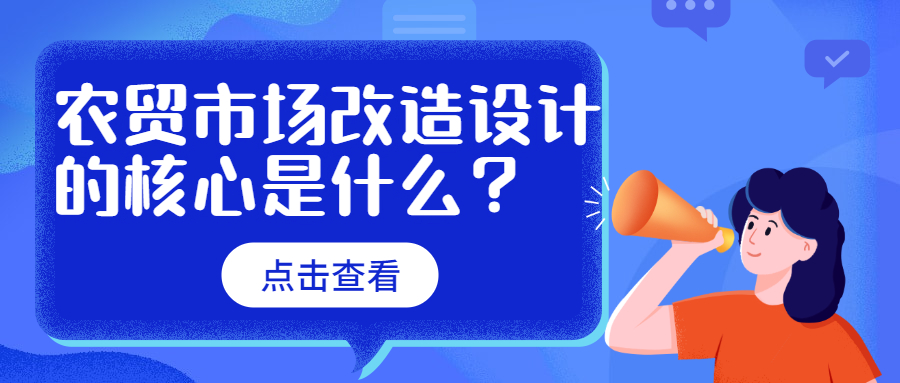 農(nóng)貿(mào)市場改造設(shè)計(jì)的核心是什么？