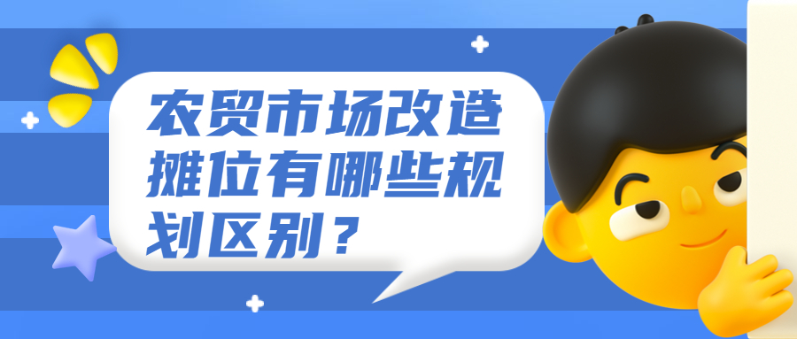 農(nóng)貿(mào)市場改造攤位有哪些規(guī)劃區(qū)別？