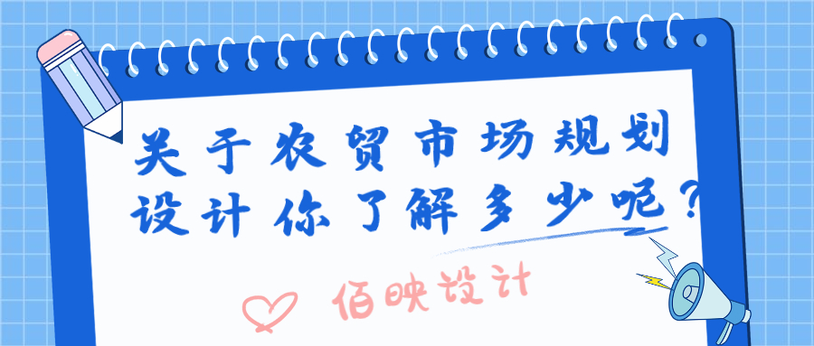 關(guān)于農(nóng)貿(mào)市場規(guī)劃設(shè)計你了解多少呢？