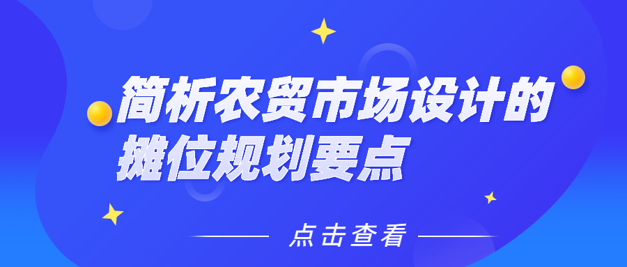 簡(jiǎn)析農(nóng)貿(mào)市場(chǎng)設(shè)計(jì)的攤位規(guī)劃要點(diǎn)