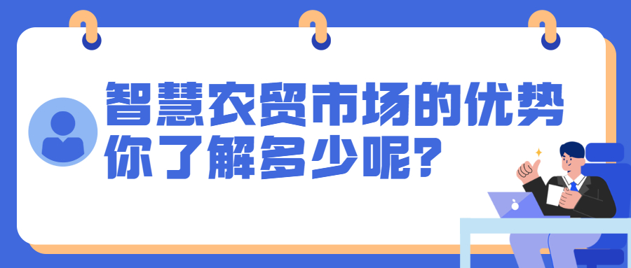 智慧農(nóng)貿(mào)市場(chǎng)的優(yōu)勢(shì)，你了解多少呢？