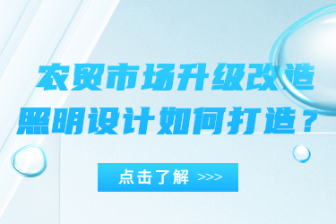 農(nóng)貿(mào)市場(chǎng)升級(jí)改造，照明設(shè)計(jì)如何打造？