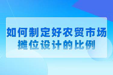 如何制定好農貿市場攤位設計的比例