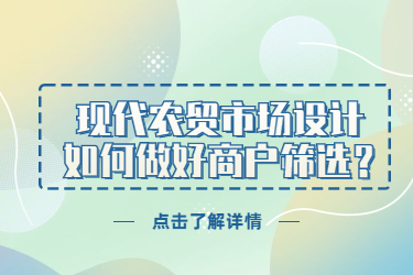 現(xiàn)代農(nóng)貿(mào)市場設(shè)計，如何做好商戶篩選？