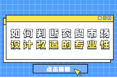 如何判斷農(nóng)貿(mào)市場設(shè)計改造的專業(yè)性