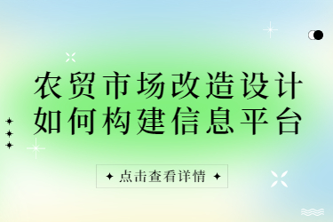 農(nóng)貿(mào)市場改造設(shè)計如何構(gòu)建信息平臺