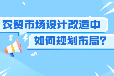 農(nóng)貿(mào)市場設(shè)計改造中如何規(guī)劃布局？