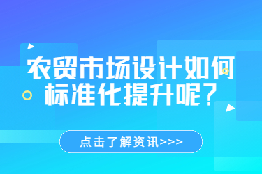 農(nóng)貿(mào)市場設計如何標準化提升呢？