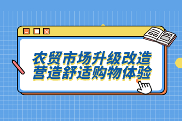 農貿市場升級改造，營造舒適購物體驗