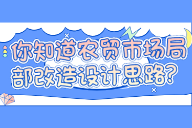 你知道農(nóng)貿(mào)市場(chǎng)局部改造設(shè)計(jì)思路？