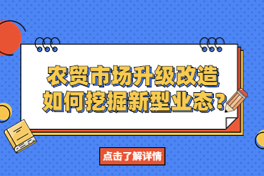 農(nóng)貿(mào)市場升級改造，如何挖掘新型業(yè)態(tài)？