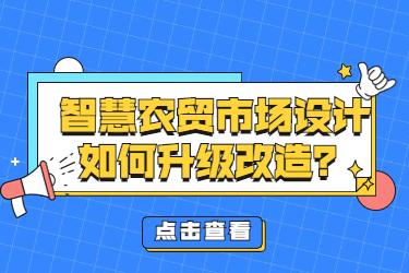 智慧農(nóng)貿(mào)市場設(shè)計如何升級改造？