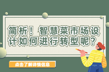 簡析！智慧菜市場設(shè)計如何進行轉(zhuǎn)型呢？