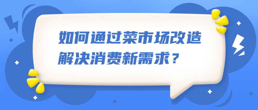 如何通過菜市場(chǎng)改造解決消費(fèi)新需求？