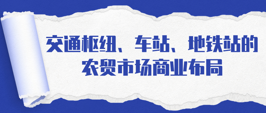交通樞紐、地鐵站的農(nóng)貿(mào)市場商業(yè)布局