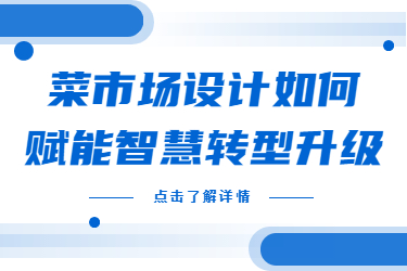 菜市場設計如何賦能智慧轉(zhuǎn)型升級