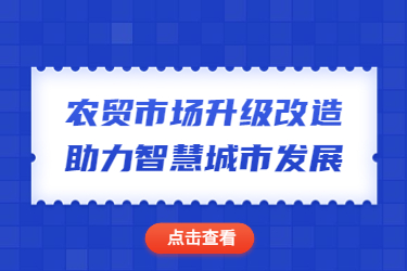 農貿市場升級改造助力智慧城市發(fā)展