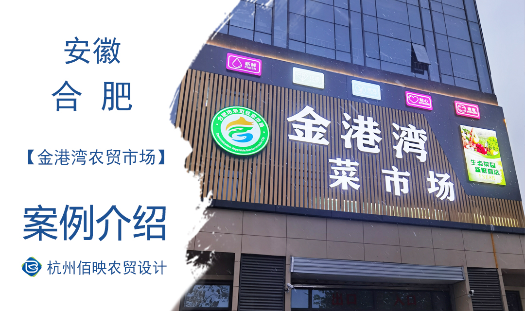 設(shè)計(jì)案例：合肥金港灣農(nóng)貿(mào)市場(chǎng)
