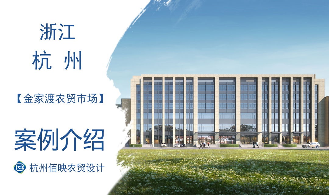 設(shè)計(jì)案例：金家渡農(nóng)貿(mào)市場(chǎng)提升改造