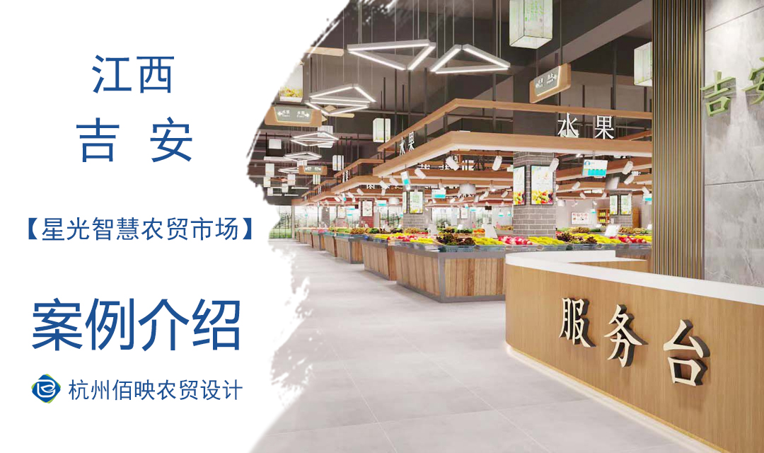 設(shè)計(jì)案例：吉安星光智慧農(nóng)貿(mào)市場(chǎng)