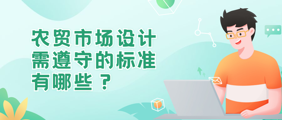 農(nóng)貿(mào)市場設(shè)計需遵守的標(biāo)準(zhǔn)有哪些？