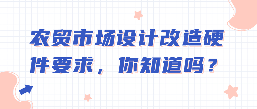 農(nóng)貿(mào)市場設(shè)計改造硬件要求，你知道嗎？