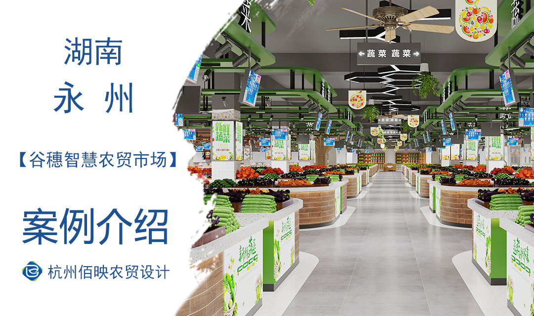 設(shè)計(jì)案例：永州谷穗智慧農(nóng)貿(mào)市場(chǎng)