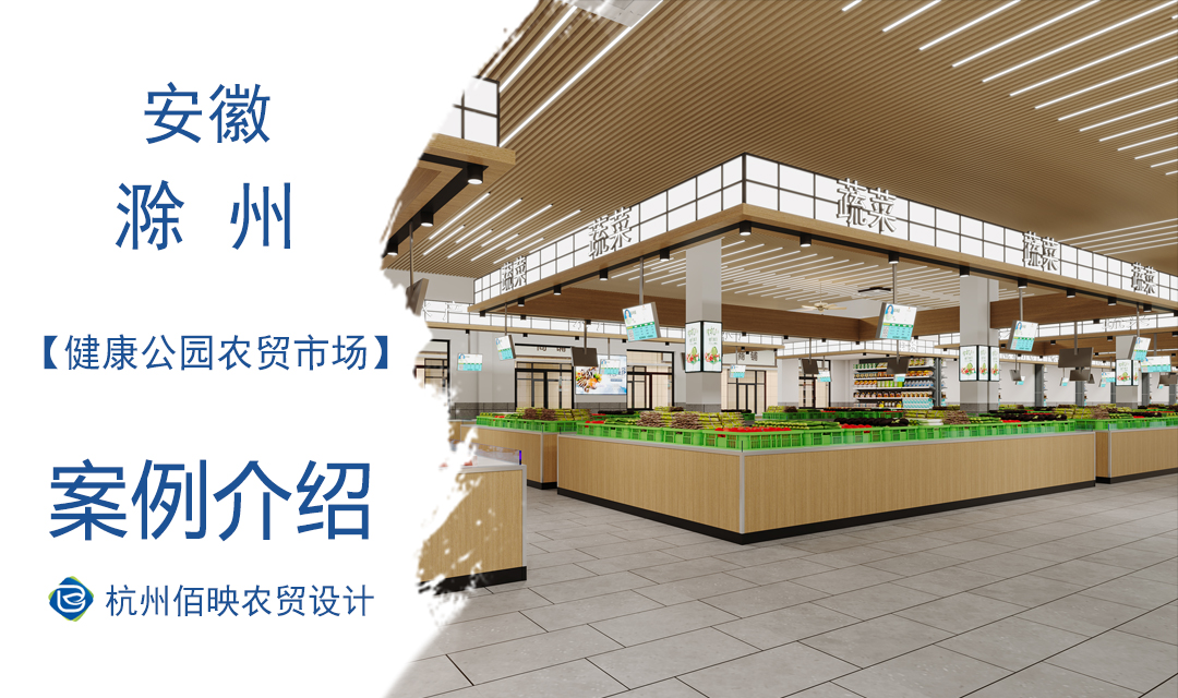 設(shè)計(jì)案例：滁州健康公園農(nóng)貿(mào)市場(chǎng)