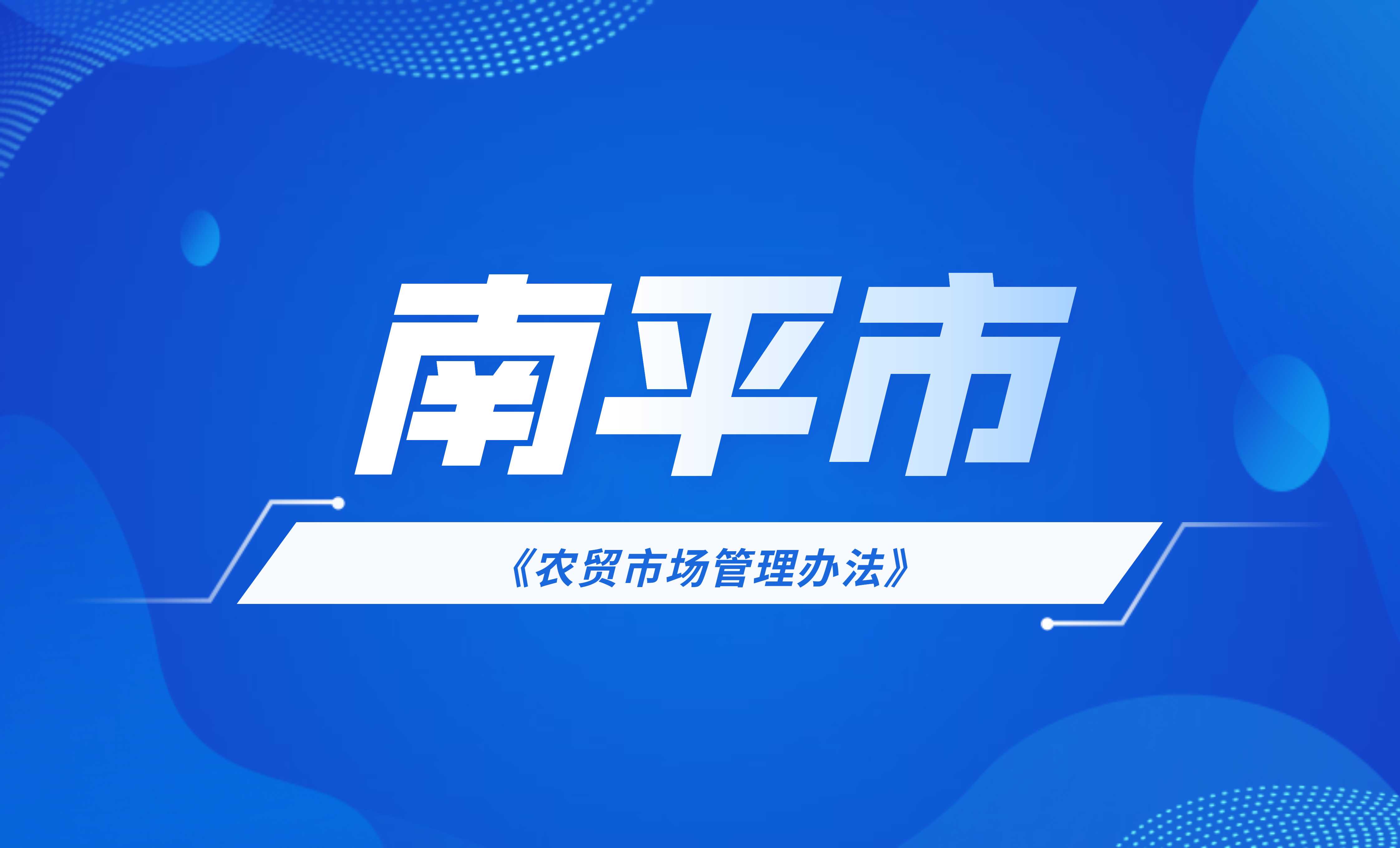 南平市農(nóng)貿(mào)市場(chǎng)管理辦法