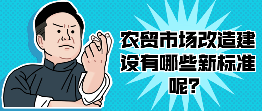 農(nóng)貿(mào)市場(chǎng)改造建設(shè)有哪些新標(biāo)準(zhǔn)呢？