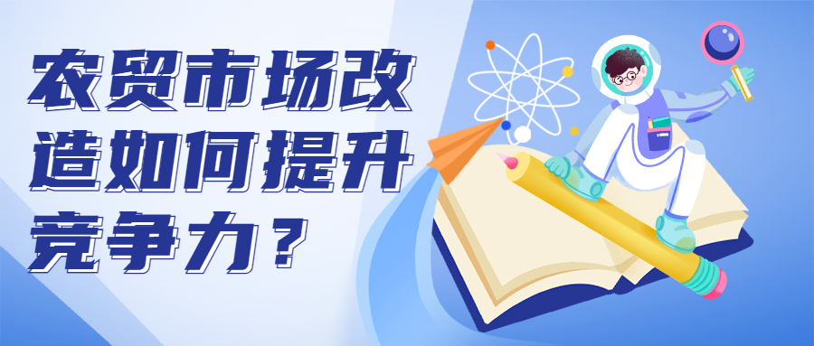 農(nóng)貿(mào)市場(chǎng)改造如何提升競(jìng)爭(zhēng)力？