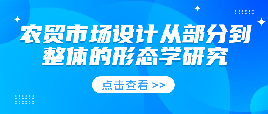 農(nóng)貿(mào)市場設(shè)計從部分到整體的形態(tài)學(xué)研究