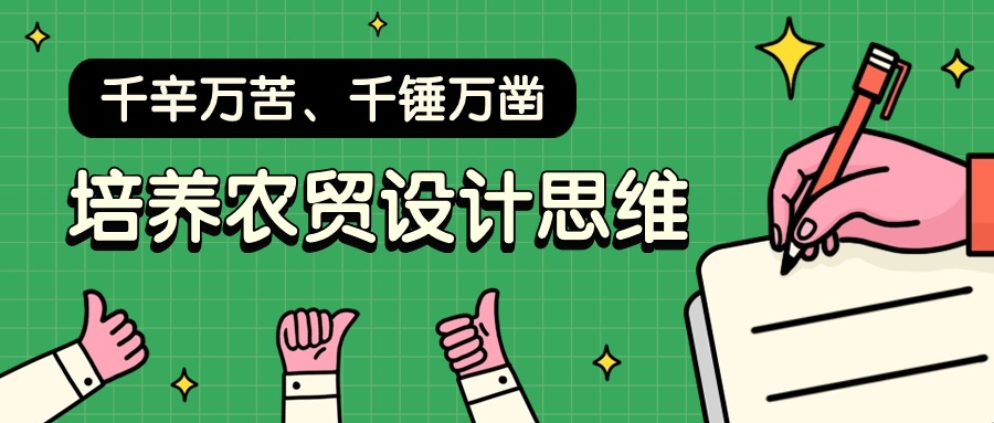千辛萬苦、千錘萬鑿，培養(yǎng)農(nóng)貿(mào)設(shè)計思維