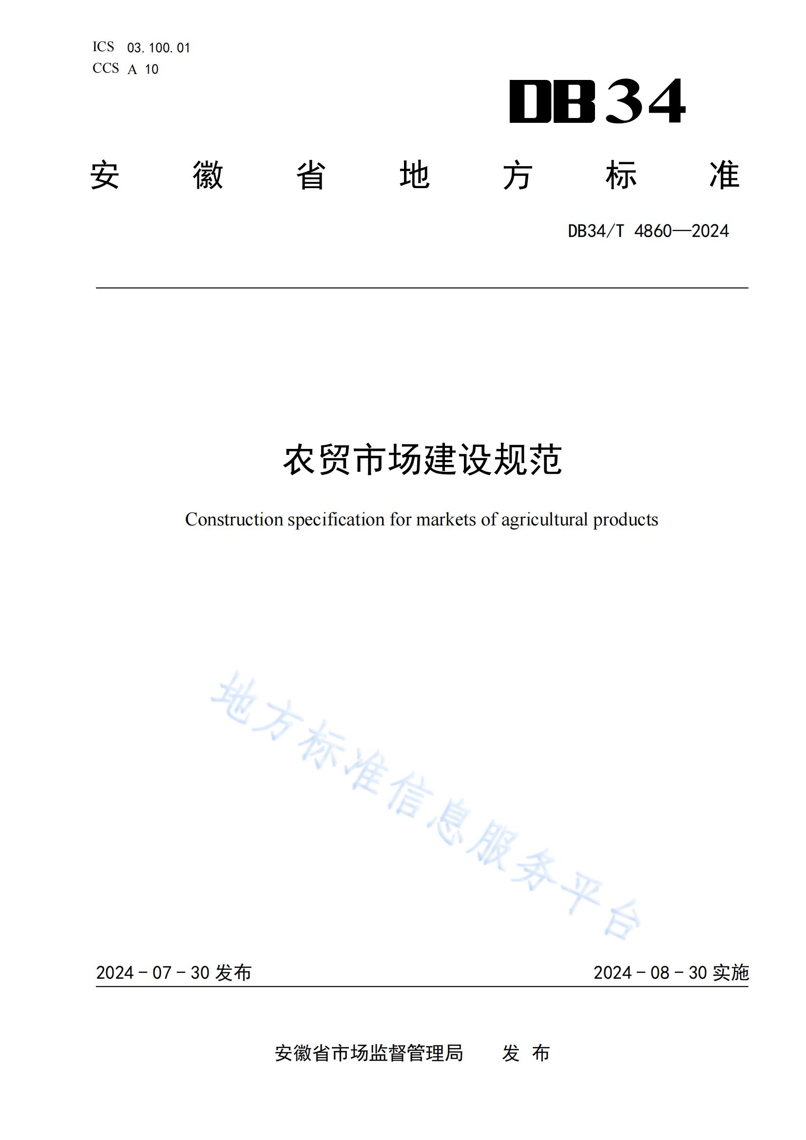 農(nóng)貿(mào)市場建設(shè)規(guī)范（安徽地方標(biāo)準(zhǔn)）